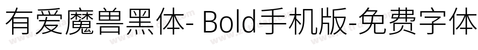 有爱魔兽黑体- Bold手机版字体转换